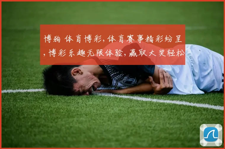 博狗 体育博彩,体育赛事精彩纷呈,博彩乐趣无限体验,赢取大奖轻松易得
