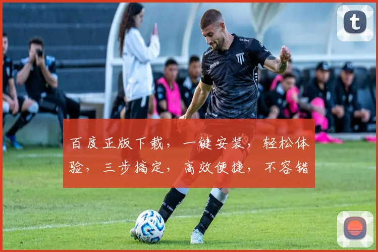 百度正版下载，一键安装，轻松体验，三步搞定，高效便捷，不容错过，必看攻略