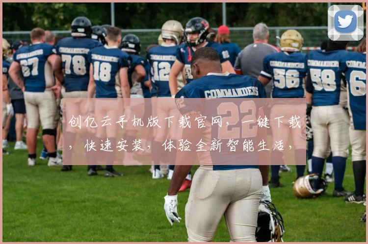 创亿云手机版下载官网，一键下载，快速安装，体验全新智能生活，三个理由，不容错过，