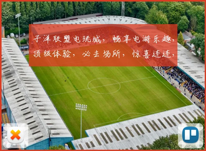 子洋联盟电玩城，畅享电游乐趣，顶级体验，必去场所，惊喜连连，三重优惠，等你来战